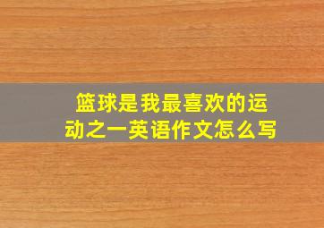 篮球是我最喜欢的运动之一英语作文怎么写