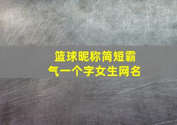 篮球昵称简短霸气一个字女生网名