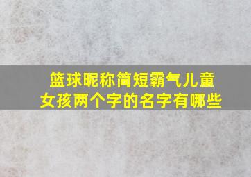 篮球昵称简短霸气儿童女孩两个字的名字有哪些