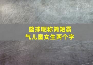 篮球昵称简短霸气儿童女生两个字