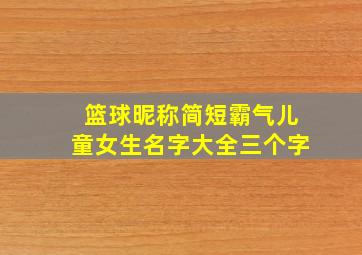 篮球昵称简短霸气儿童女生名字大全三个字