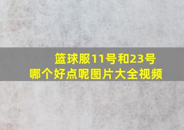 篮球服11号和23号哪个好点呢图片大全视频