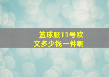 篮球服11号欧文多少钱一件啊