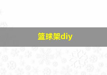 篮球架diy