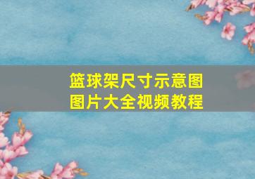 篮球架尺寸示意图图片大全视频教程