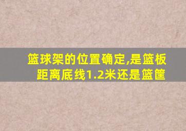 篮球架的位置确定,是篮板距离底线1.2米还是篮筐