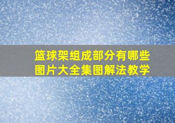 篮球架组成部分有哪些图片大全集图解法教学