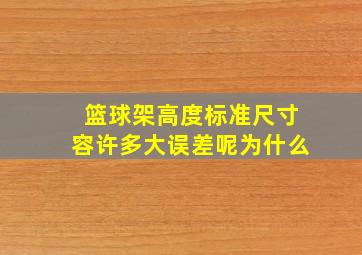 篮球架高度标准尺寸容许多大误差呢为什么