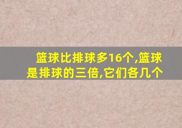 篮球比排球多16个,篮球是排球的三倍,它们各几个