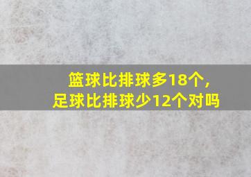 篮球比排球多18个,足球比排球少12个对吗