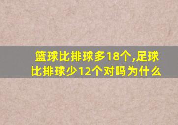 篮球比排球多18个,足球比排球少12个对吗为什么