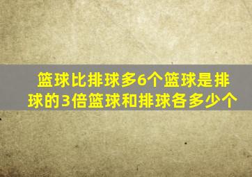 篮球比排球多6个篮球是排球的3倍篮球和排球各多少个