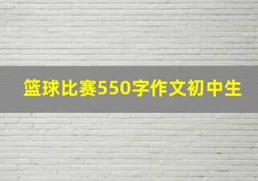 篮球比赛550字作文初中生