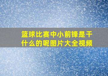 篮球比赛中小前锋是干什么的呢图片大全视频