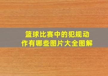 篮球比赛中的犯规动作有哪些图片大全图解