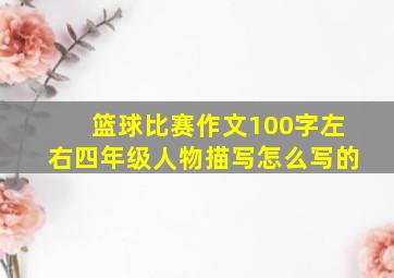 篮球比赛作文100字左右四年级人物描写怎么写的