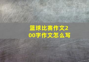 篮球比赛作文200字作文怎么写