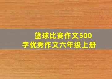 篮球比赛作文500字优秀作文六年级上册