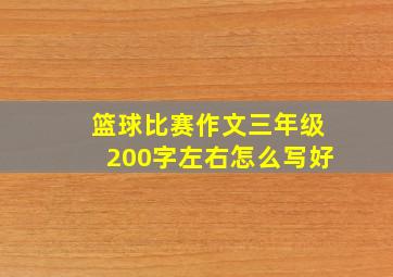 篮球比赛作文三年级200字左右怎么写好