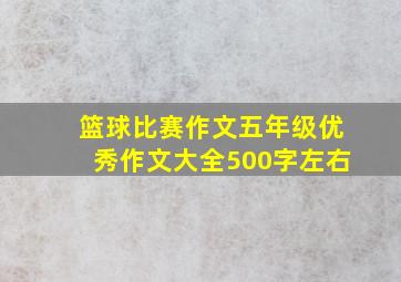 篮球比赛作文五年级优秀作文大全500字左右