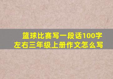 篮球比赛写一段话100字左右三年级上册作文怎么写