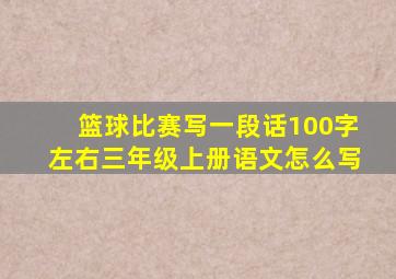 篮球比赛写一段话100字左右三年级上册语文怎么写