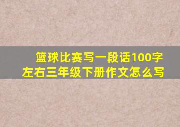 篮球比赛写一段话100字左右三年级下册作文怎么写