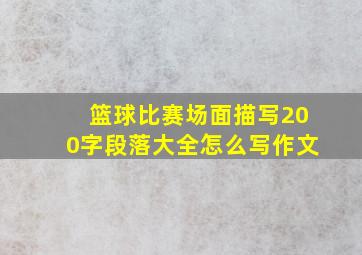 篮球比赛场面描写200字段落大全怎么写作文