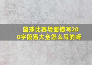 篮球比赛场面描写200字段落大全怎么写的呀