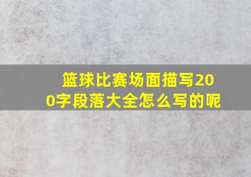 篮球比赛场面描写200字段落大全怎么写的呢