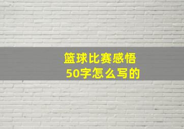 篮球比赛感悟50字怎么写的