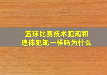 篮球比赛技术犯规和违体犯规一样吗为什么