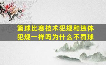 篮球比赛技术犯规和违体犯规一样吗为什么不罚球