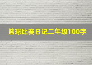 篮球比赛日记二年级100字