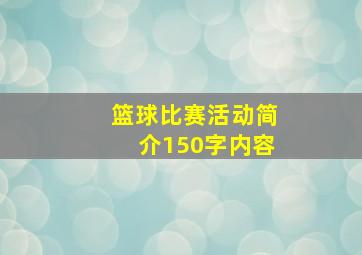 篮球比赛活动简介150字内容