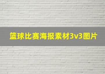 篮球比赛海报素材3v3图片