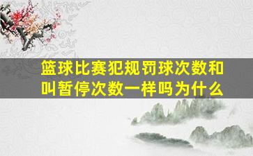 篮球比赛犯规罚球次数和叫暂停次数一样吗为什么