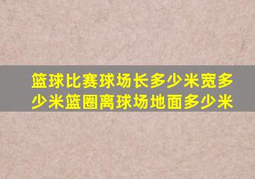 篮球比赛球场长多少米宽多少米篮圈离球场地面多少米