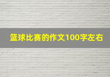 篮球比赛的作文100字左右