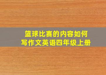 篮球比赛的内容如何写作文英语四年级上册