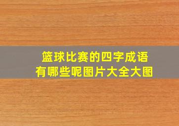 篮球比赛的四字成语有哪些呢图片大全大图