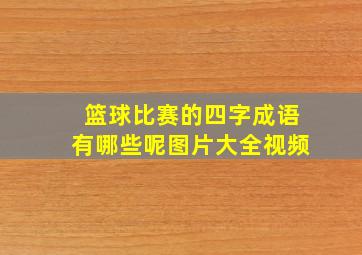 篮球比赛的四字成语有哪些呢图片大全视频