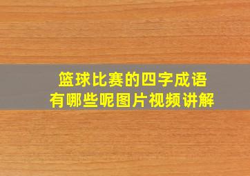 篮球比赛的四字成语有哪些呢图片视频讲解