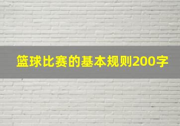 篮球比赛的基本规则200字