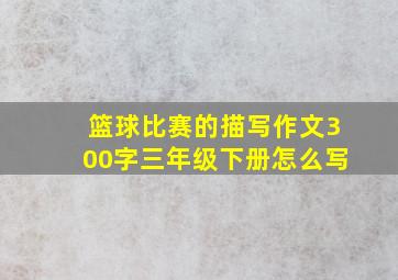 篮球比赛的描写作文300字三年级下册怎么写