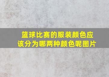 篮球比赛的服装颜色应该分为哪两种颜色呢图片