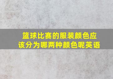 篮球比赛的服装颜色应该分为哪两种颜色呢英语