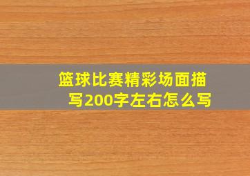 篮球比赛精彩场面描写200字左右怎么写