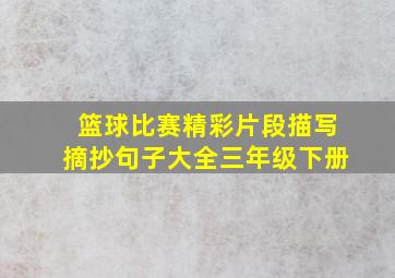 篮球比赛精彩片段描写摘抄句子大全三年级下册