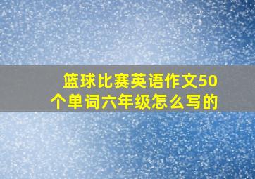 篮球比赛英语作文50个单词六年级怎么写的